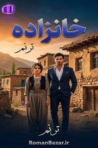 رمان خانزاده (جلد ۱-۲) اثر ترنم دانلود رمان / آیلین-اهوار