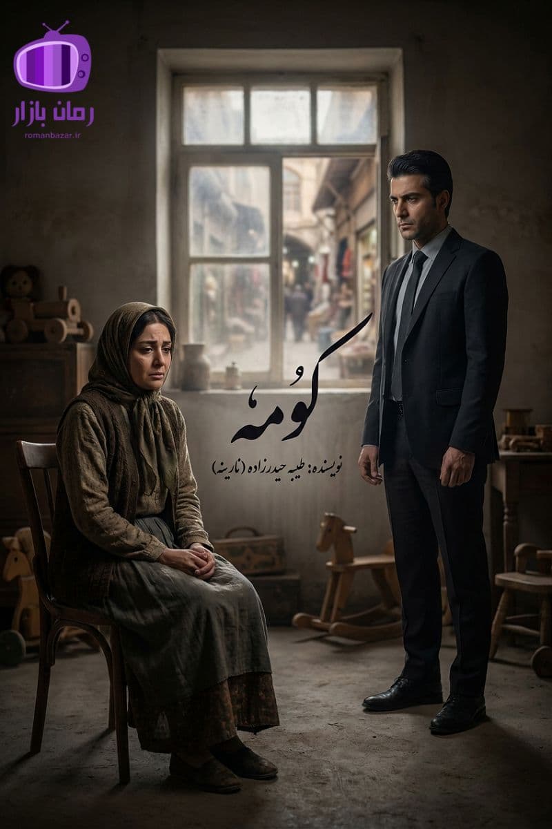 رمان «کومه» اثر طیبه حیدرزاده (نارینه) دانلود PDF رمان رایگان