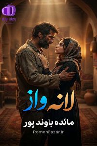رمان لانه واز اثر مائده باوندپور دانلود رمان / پاشا-آهو