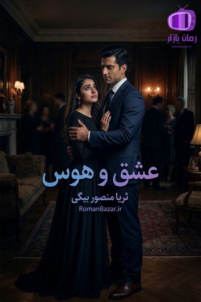 رمان عشق و هوس اثر ثریا منصور بیگی دانلود / سونیا-فرشید آرین