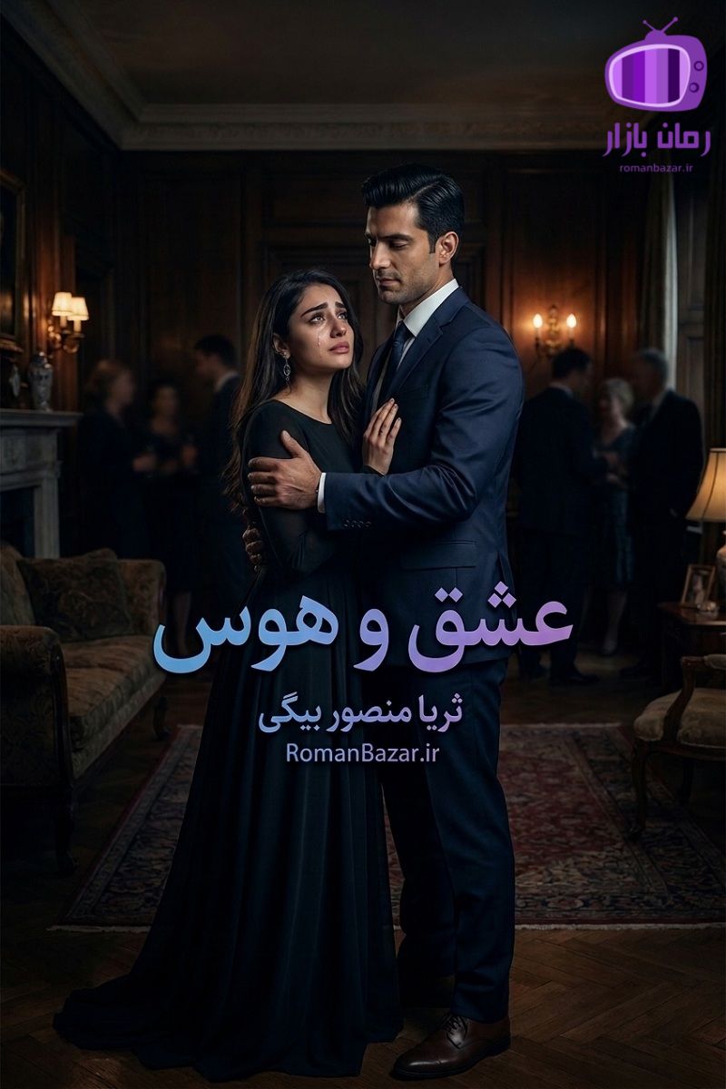 رمان عشق و هوس اثر ثریا منصور بیگی دانلود / سونیا-فرشید آرین