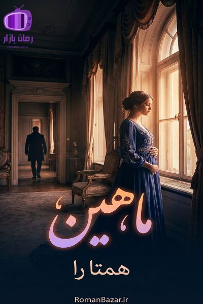 رمان ماهین اثر همتا را دانلود رمان / عشق نافرجام