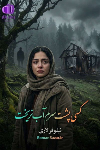 رمان «کسی پشت سرم آب نریخت» اثر نیلوفر لاری دانلود - انتقام و رستگاری