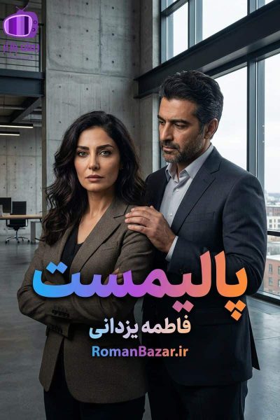 رمان پالیمسست اثر فاطمه یزدانی دانلود – راز و سکوت