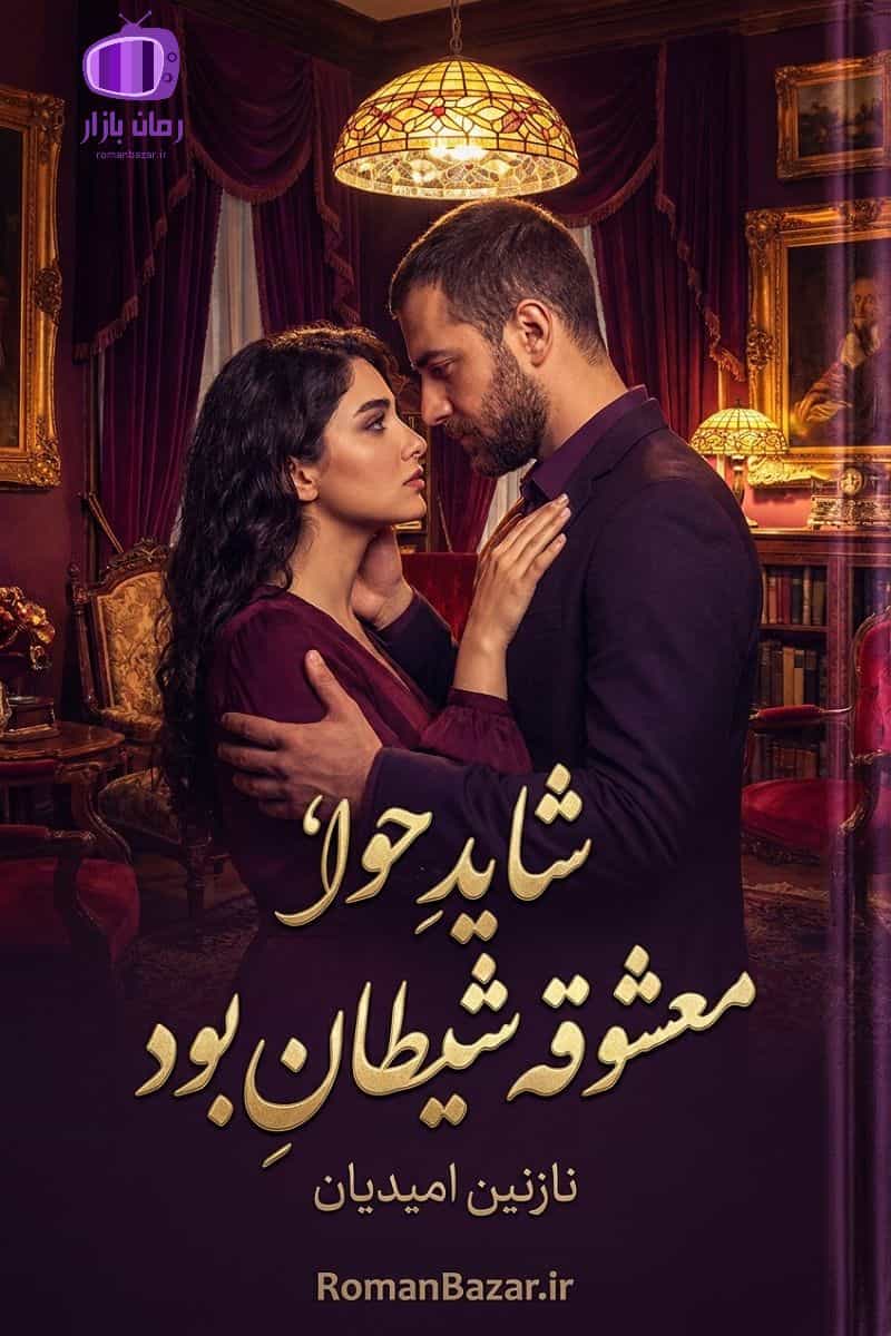 رمان شاید حوا معشوقه شیطان بود اثر نازنین امیدیان دانلود رمان / عشقی ممنوعه