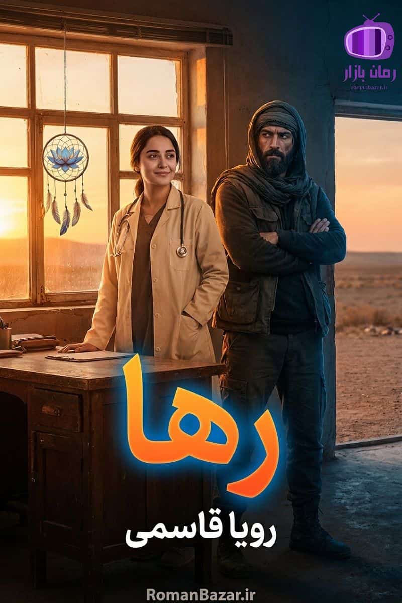 رمان رها اثر رویا قاسمی دانلود رمان / پینار-تابش