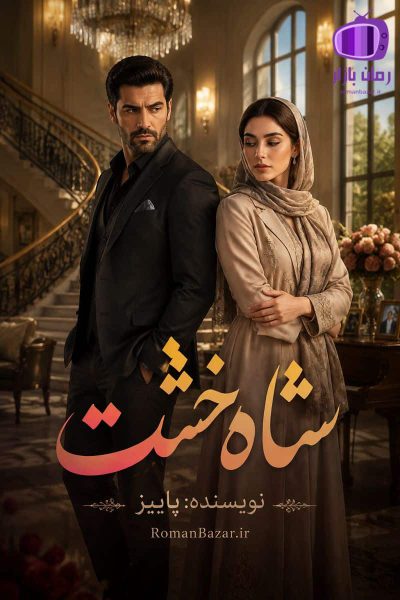 رمان شاه خشت اثر پاییز دانلود رمان / وریناز و فرهاد
