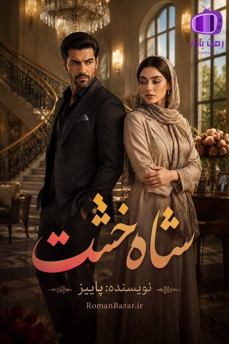 رمان شاه خشت اثر پاییز دانلود رمان / وریناز و فرهاد