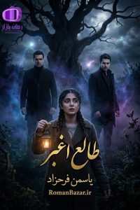 رمان «طالع اغبر» اثر یاسمن فرحزاد دانلود / البرز محتشم-نهال