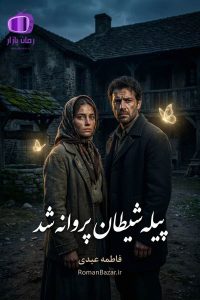 رمان «پیله شیطان پروانه شد» اثر فاطمه عبدی دانلود + نقد و معرفی