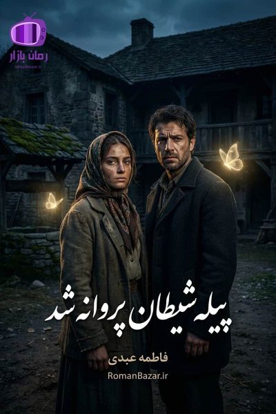 رمان «پیله شیطان پروانه شد» اثر فاطمه عبدی
