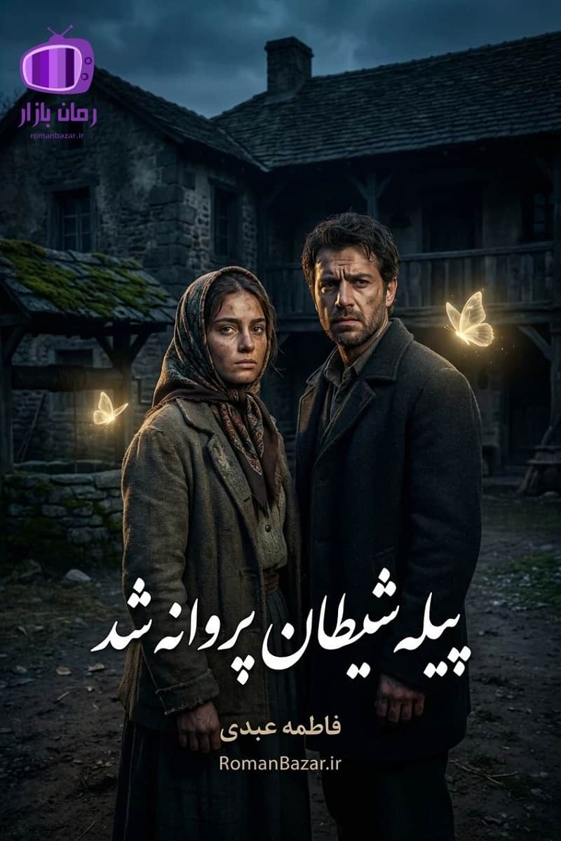رمان «پیله شیطان پروانه شد» اثر فاطمه عبدی دانلود + نقد و معرفی