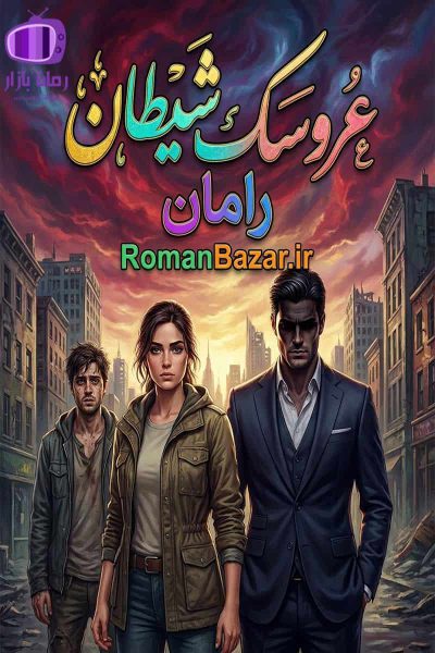 رمان عروسک شیطان اثر رامان دانلود رمان / با فضایی تاریک