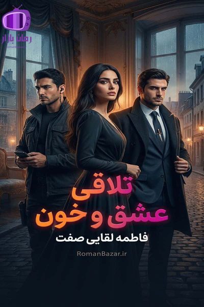 رمان تلاقی عشق و خون اثر فاطمه لقایی صفت دانلود رمان / هیجان و راز
