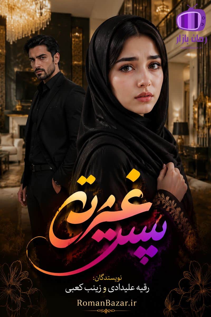 رمان پسر غیرتی دانلود رمان / پرکشش از دل انتقام و عشق