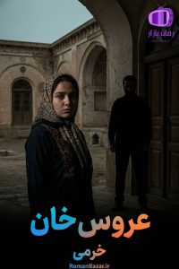 رمان «عروس خان» اثر خرمی دانلود PDF رمان + نقد