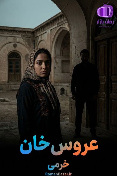 رمان «عروس خان» اثر خرمی دانلود PDF رمان + نقد