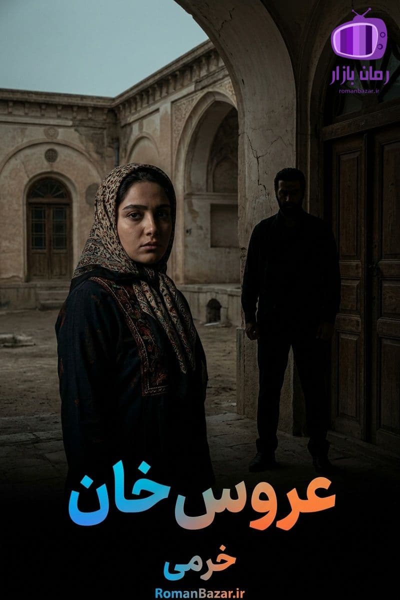 رمان «عروس خان» اثر خرمی دانلود PDF رمان + نقد