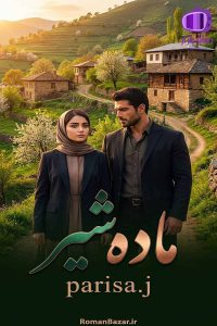 رمان «ماده شیر» اثر (parisa.j) دانلود رمان / راسا-نوین کوشا