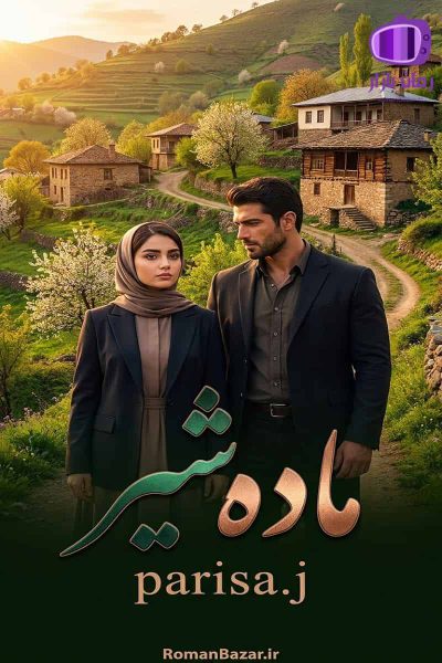 رمان «ماده شیر» اثر (parisa.j) دانلود رمان / راسا-نوین کوشا