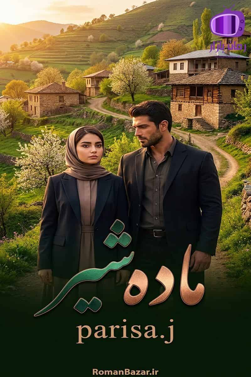 رمان «ماده شیر» اثر (parisa.j) دانلود رمان / راسا-نوین کوشا