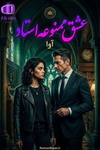 رمان عشق ممنوعه استاد اثر آوا دانلود رمان / نازلی و آراد