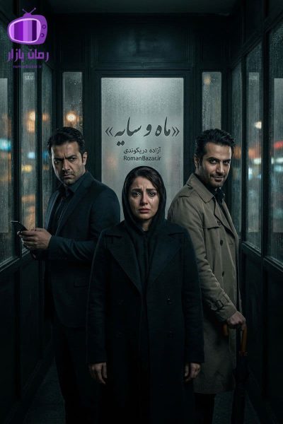 رمان «ماه و سایه» اثر آزاده دریکوندی دانلود / بدون سانسور