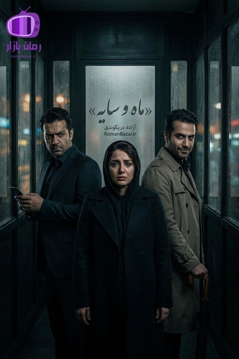 رمان «ماه و سایه» اثر آزاده دریکوندی دانلود / بدون سانسور