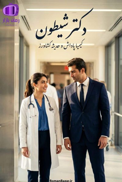 رمان «دکتر شیطون» اثر کیمیا پاداش و حدیثه کشاورز دانلود pdf رمان