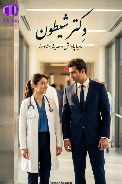 رمان «دکتر شیطون»