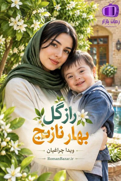 رمان راز گل بهار نارنج اثر ویدا چراغیان دانلود رمان / نگار-شهاب