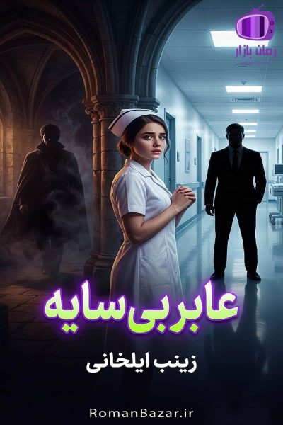 رمان عابر بی‌ سایه اثر زینب ایلخانی دانلود رمان / دل آرام-آراز