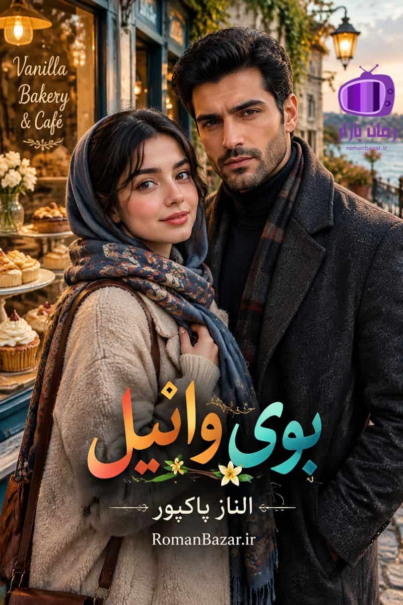 رمان بوی وانیل اثر الناز پاکپور دانلود رمان / دیار-تارا