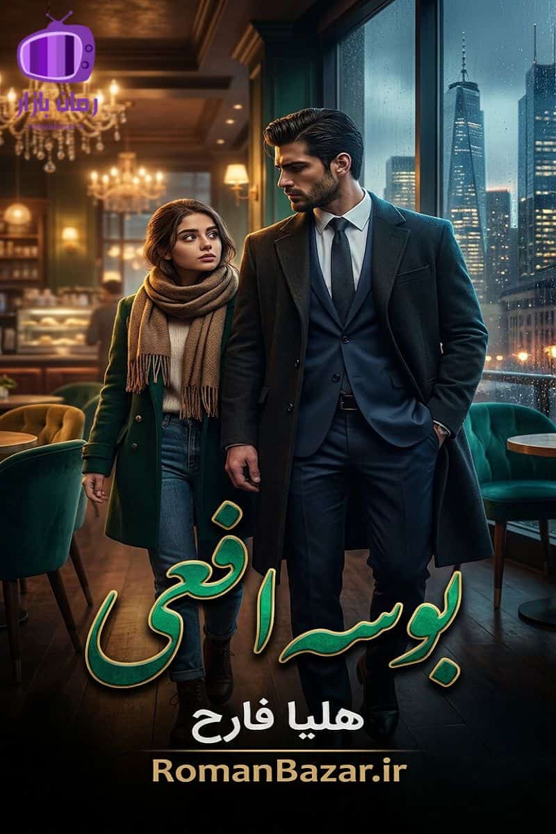 رمان بوسه افعی اثر هلیا فارح دانلود رمان / رونیکا -رهام