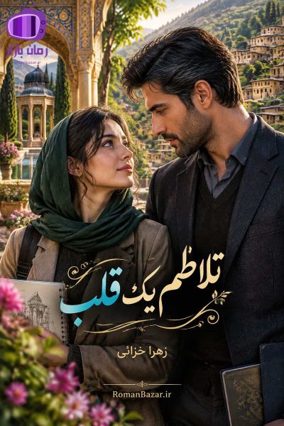 رمان «تلاطم یک قلب» اثر زهرا خزائی دانلود رمان / عشق‌ ناگهانی