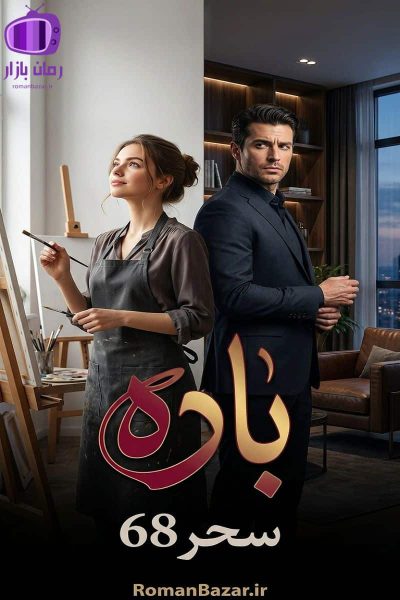 رمان «باده» اثر سحر 67 دانلود رمان / عشق، درد، خیانت