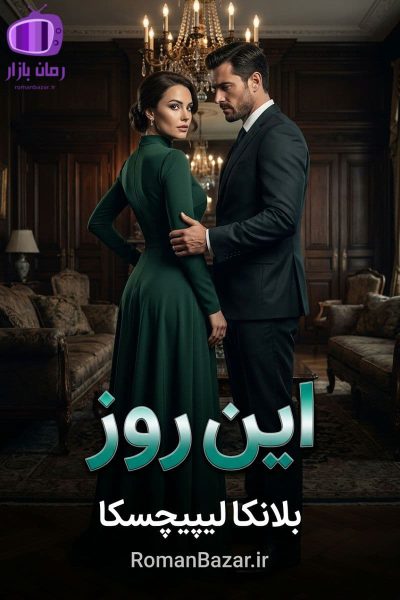 رمان «این روز» اثر بلانکا لیپیچسکا دانلود رمان / لائورا بیل-ماسیمو