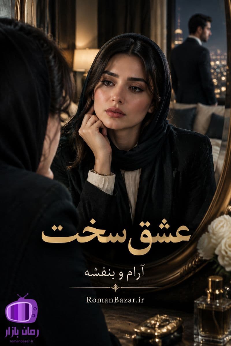 رمان «عشق سخت» اثر بنفشه و آرام دانلود رمان / رابطه‌ سلطه‌پذیری
