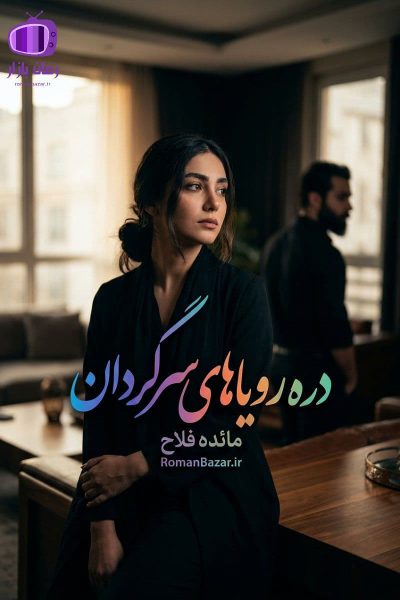 رمان دره رویاهای سرگردان اثر مائده فلاح (نسخه کامل)