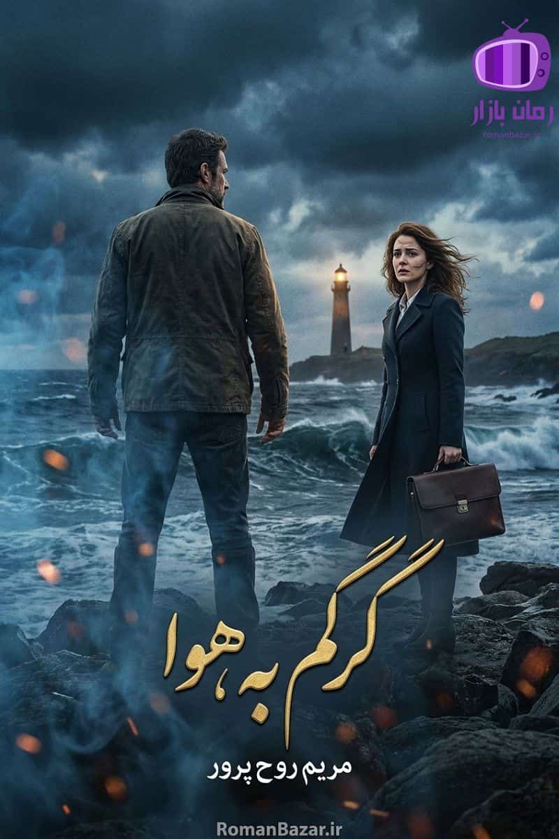 رمان «گرگم به هوا» اثر مریم روح پرور دانلود / آریا-غزل شکیبا