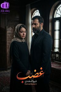 رمان غضب اثر شیوا اسفندی دانلود / پر از لحظات نفس‌گیر