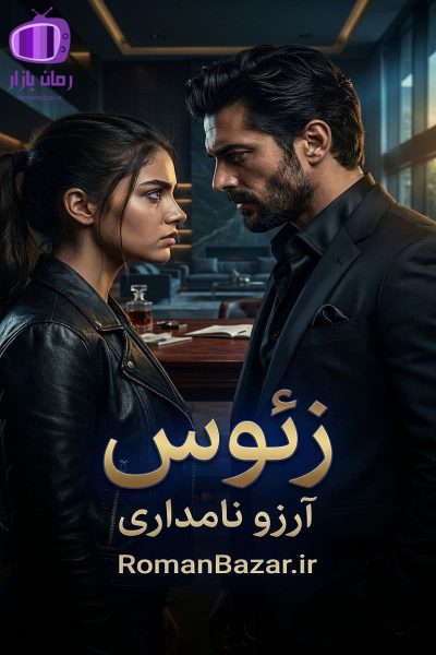 رمان «زئوس» اثر آرزو نامداری دانلود رمان / میسل سلطانفر-نفس