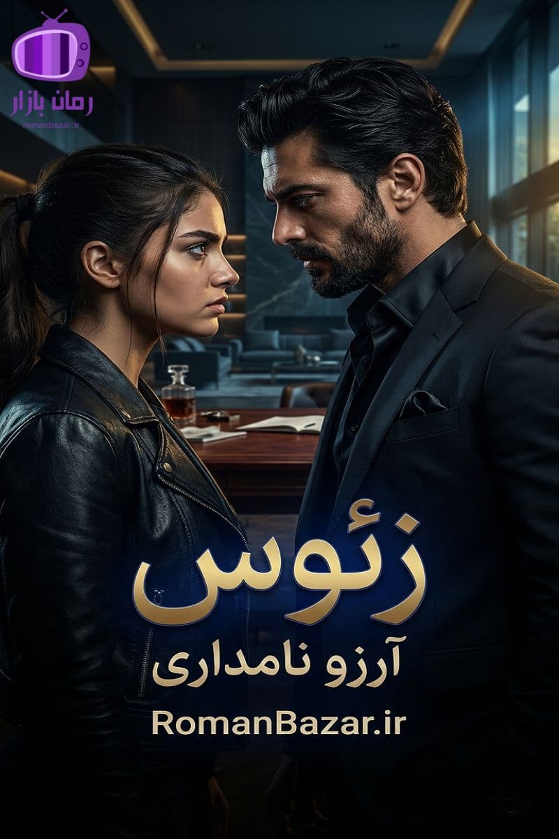 رمان «زئوس» اثر آرزو نامداری دانلود رمان / میسل سلطانفر-نفس