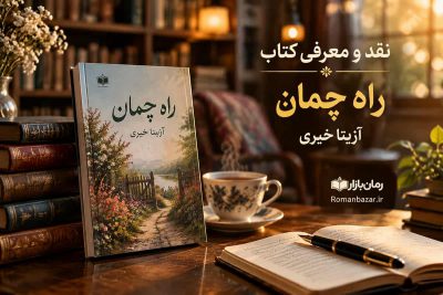 نقد و معرفی کتاب رمان راه چمان اثر آزیتا خیری + دانلود