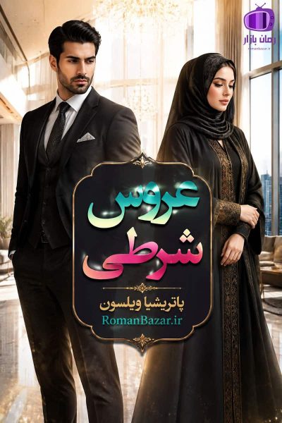 رمان عروس شرطی اثر پاتریشیا ویلسون دانلود رمان / شارلوت-کیت