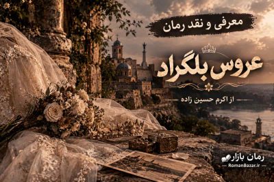 رمان عروس بلگراد از اکرم حسین‌ زاده (معرفی اثر)
