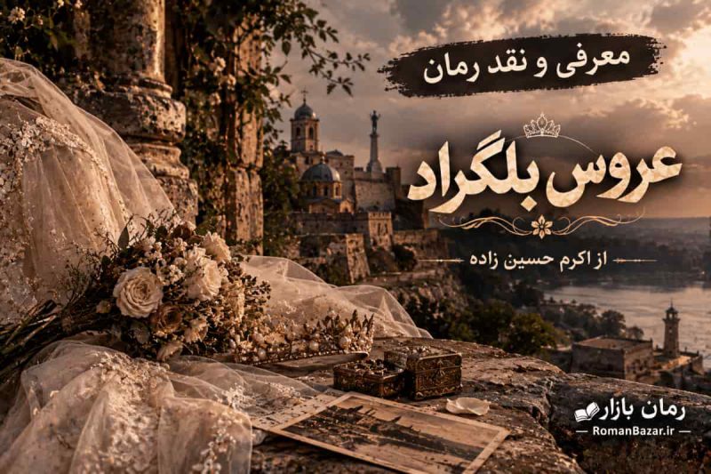 رمان عروس بلگراد از اکرم حسین‌ زاده (معرفی اثر)