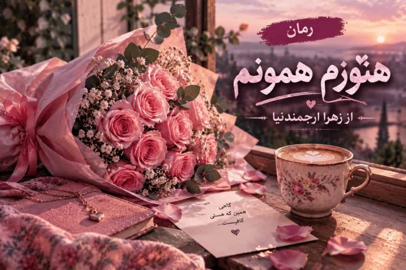 رمان هنوزم همونم اثر زهرا ارجمندنیا (معرفی اثر)