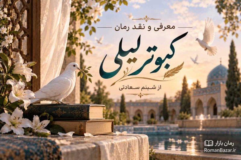 رمان کبوتر لیلی اثر شبنم سعادتی (معرفی اثر)