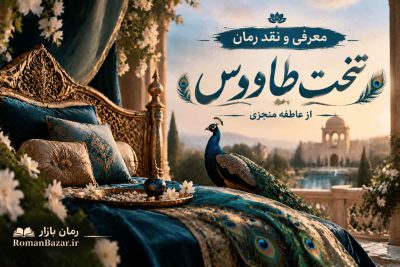 رمان تخت طاووس اثر عاطفه منجزی (معرفی اثر)
